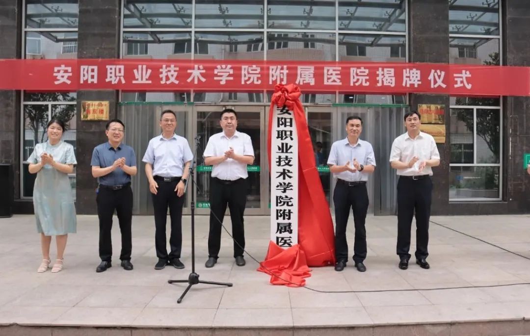 安阳市第七人民医院与安阳职业技术学院共建“附属医院”