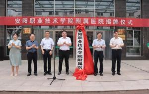 安阳市第七人民医院与安阳职业技术学院共建“附属医院”
